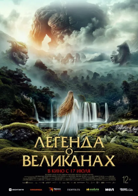 Легенда о великанах — постер