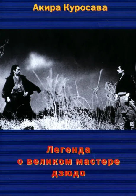 Легенда о великом мастере дзюдо — постер