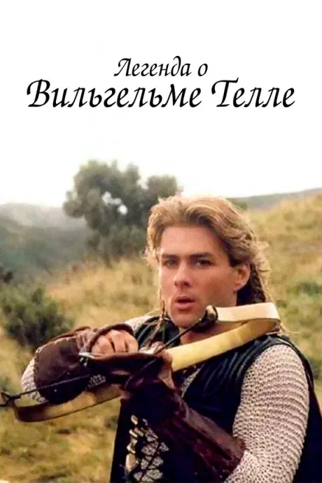 Легенда о Вильгельме Телле — постер