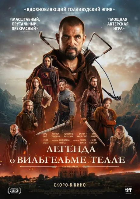 Легенда о Вильгельме Телле — постер