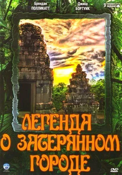 Легенда о затерянном городе — постер