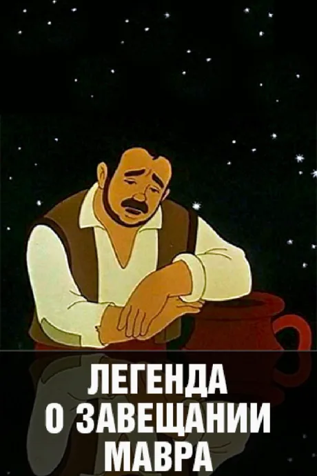 Легенда о завещании мавра — постер