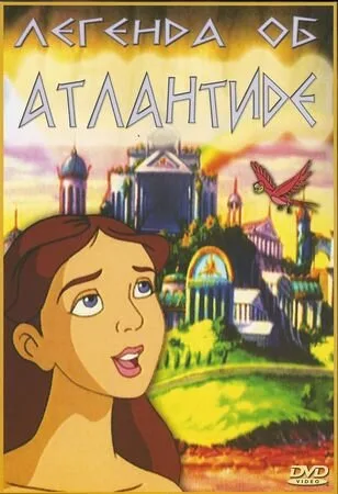 Легенда об Атлантиде — постер