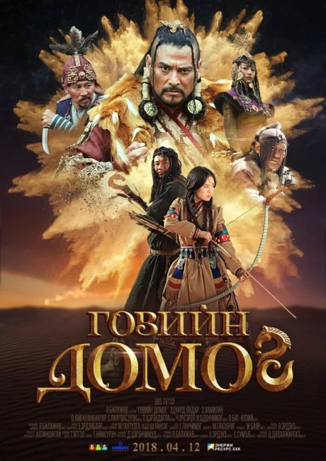 Легенда пустыни Гоби — постер