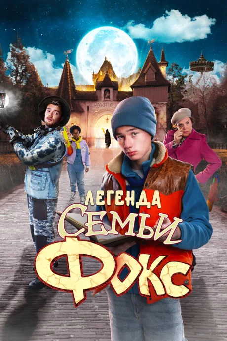 Легенда семьи Фокс — постер