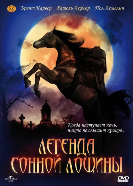 Легенда Сонной Лощины — постер