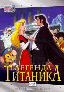 Легенда Титаника — постер