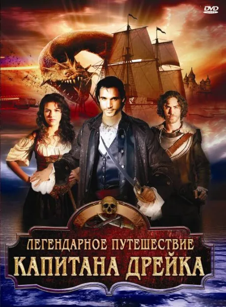 Легендарное путешествие капитана Дрэйка — постер