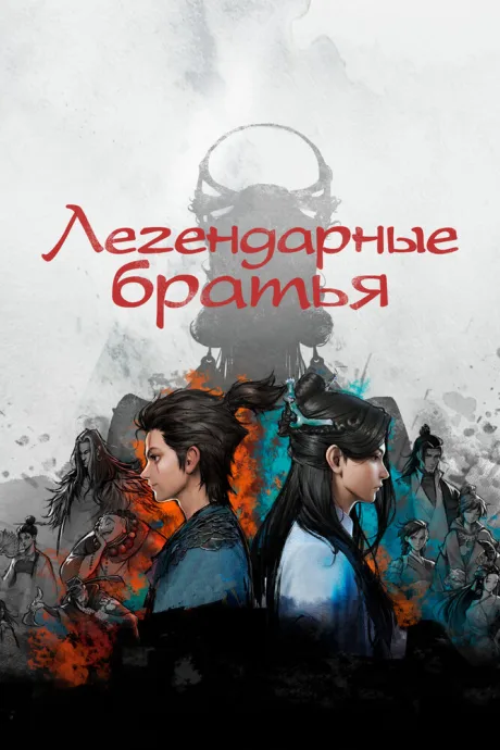 Легендарные братья — постер