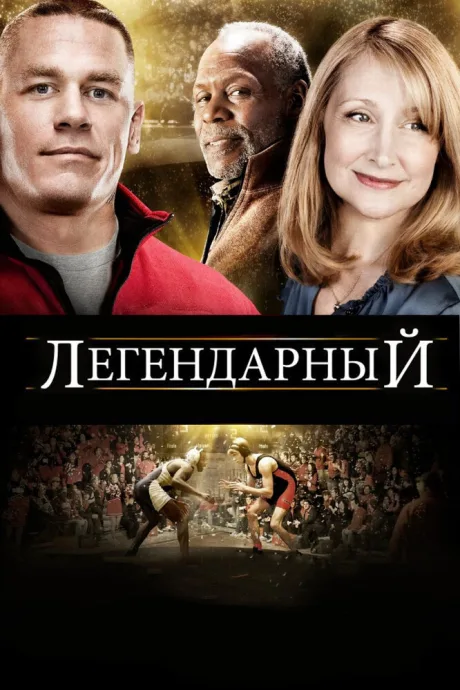 Легендарный — постер