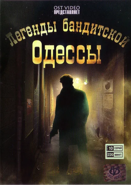 Легенды бандитской Одессы — постер