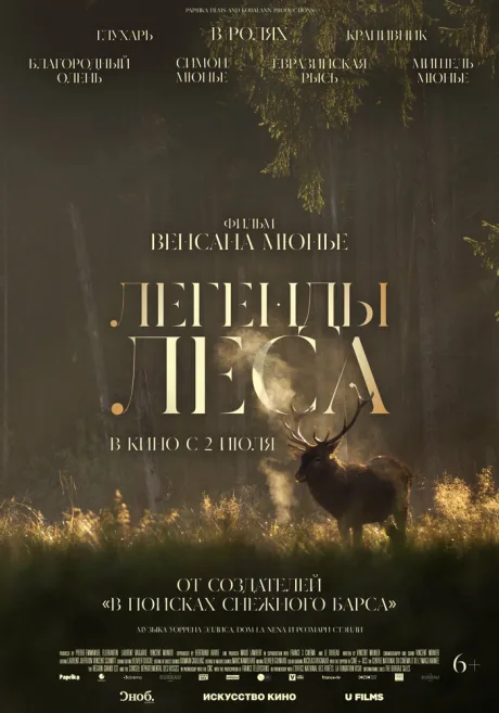 Легенды леса — постер