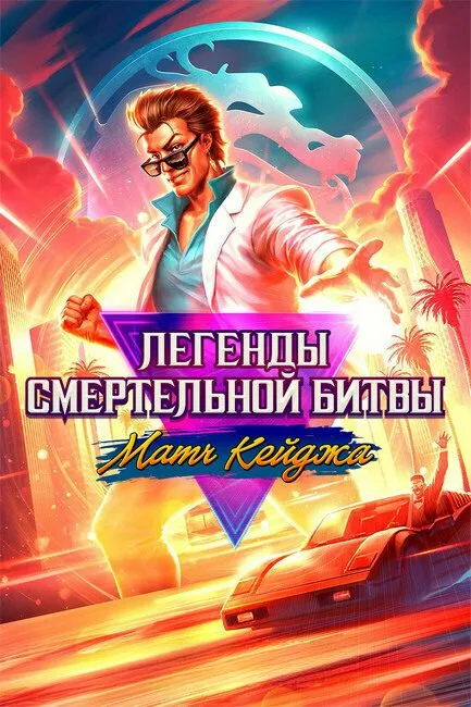 Легенды Мортал Комбат: Матч Кейджа — постер