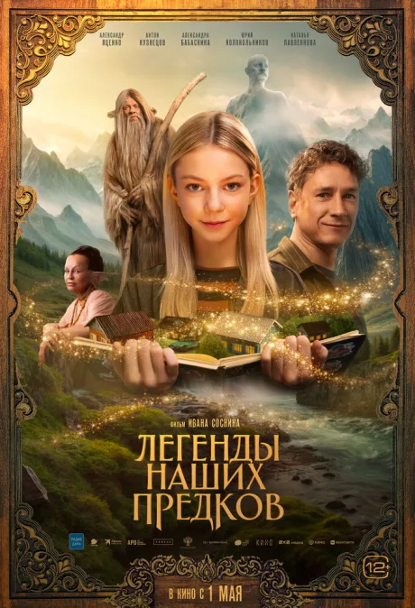 Легенды наших предков — постер
