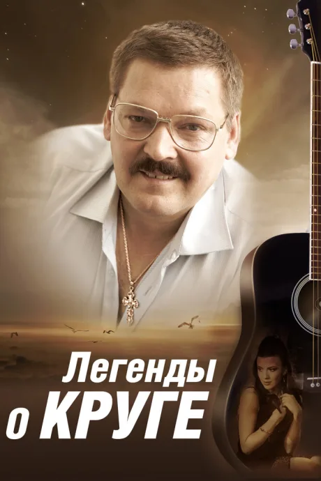 Легенды о Круге — постер