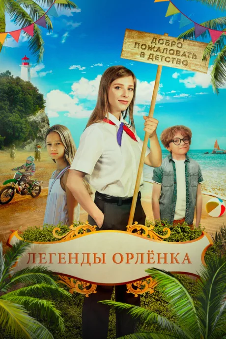 Легенды «Орлёнка» — постер
