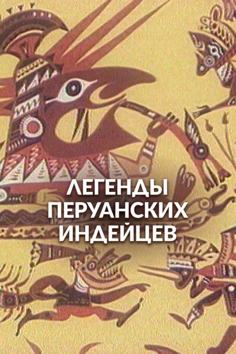 Легенды перуанских индейцев — постер