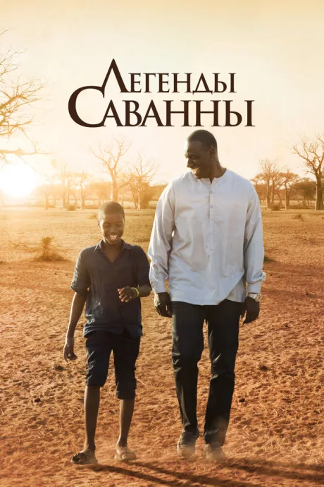 Легенды Саванны — постер