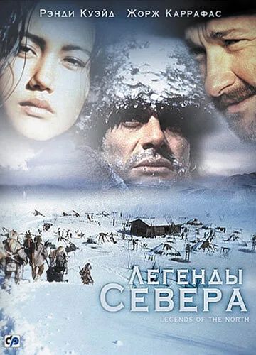 Легенды севера — постер