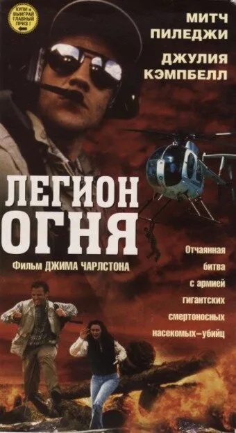 Легион огня — постер