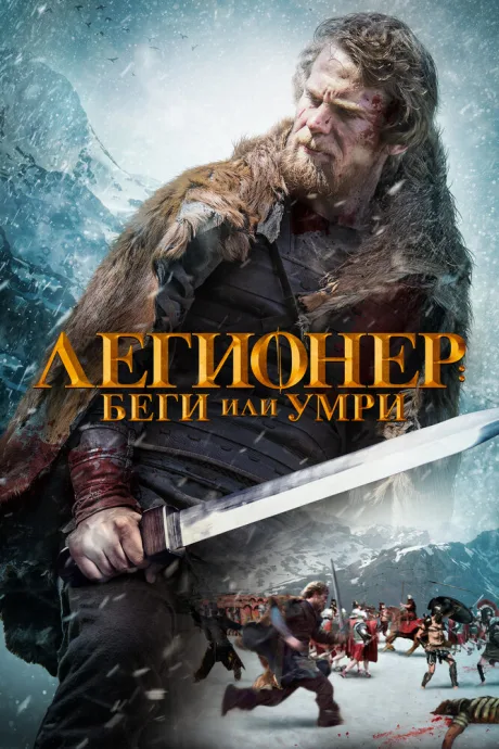 Легионер: Беги или умри — постер