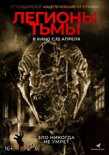 Легионы тьмы — постер