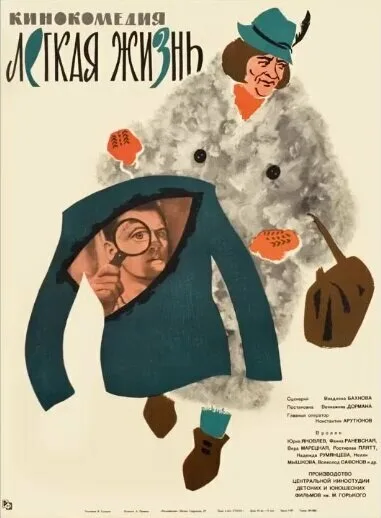 Легкая жизнь — постер