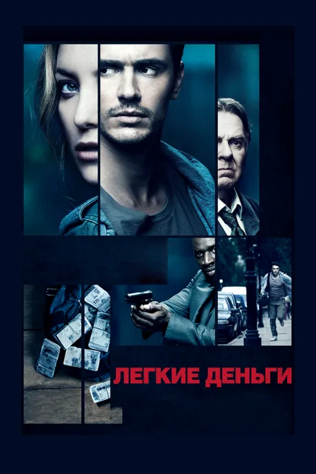 Легкие деньги — постер