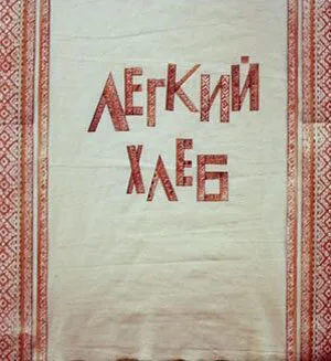 Легкий хлеб — постер