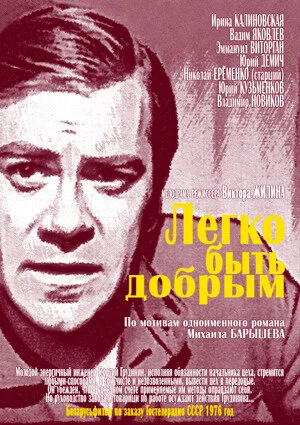 Легко быть добрым — постер