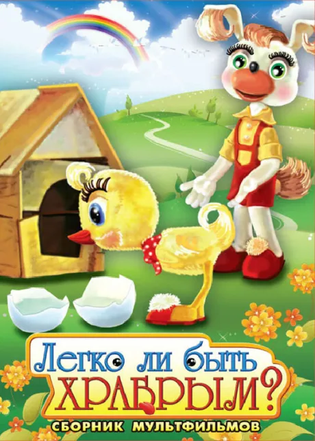 Легко ли быть храбрым — постер