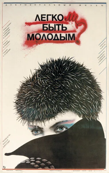 Легко ли быть молодым? — постер