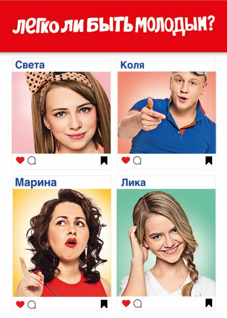 Легко ли быть молодым? — постер