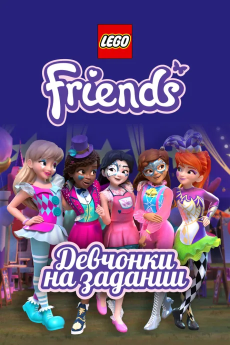 Lego Friends: Девчонки на задании — постер