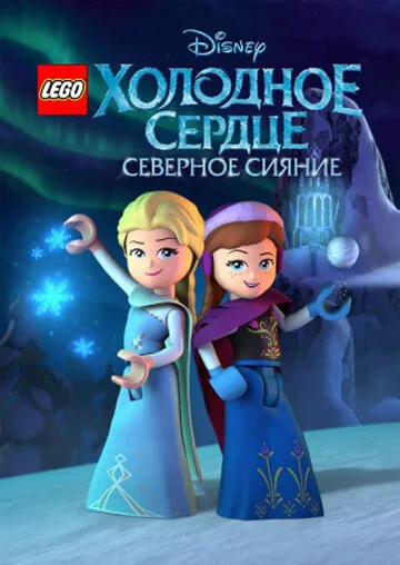 LEGO Холодное сердце: Северное сияние — постер