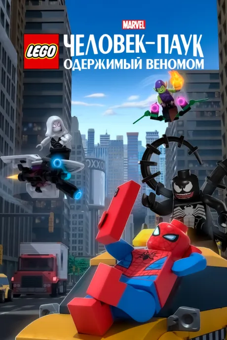 LEGO Marvel Человек-Паук: Одержимый Веномом — постер