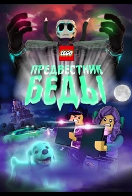 Lego Предвестник беды — постер