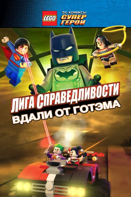LEGO супергерои DC: Лига справедливости – Прорыв Готэм-сити — постер