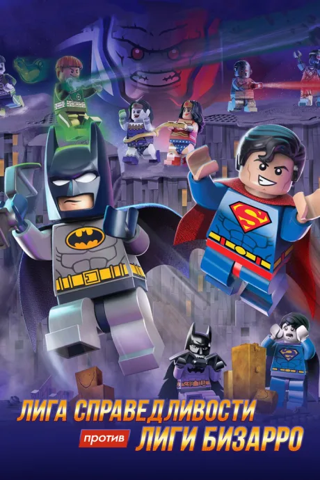 LEGO супергерои DC: Лига справедливости против Лиги Бизарро — постер
