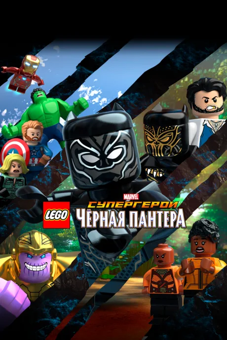 LEGO Супергерои Marvel: Черная пантера — постер