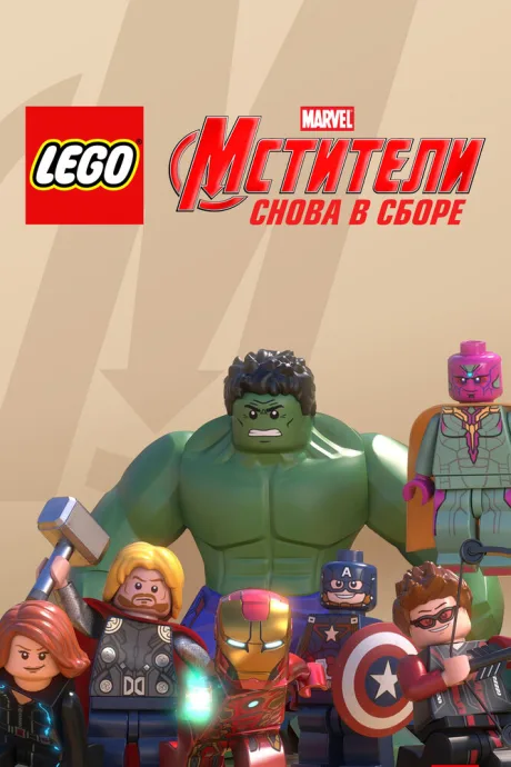 LEGO Супергерои Marvel: Мстители. Снова в сборе — постер