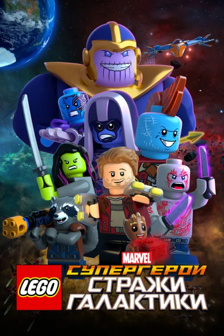 LEGO Супергерои Marvel: Стражи Галактики — постер