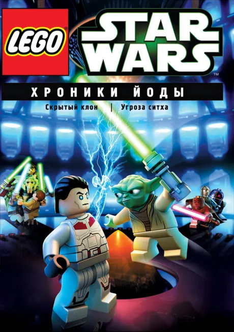 Lego Звездные войны: Хроники Йоды — Скрытый клон — постер