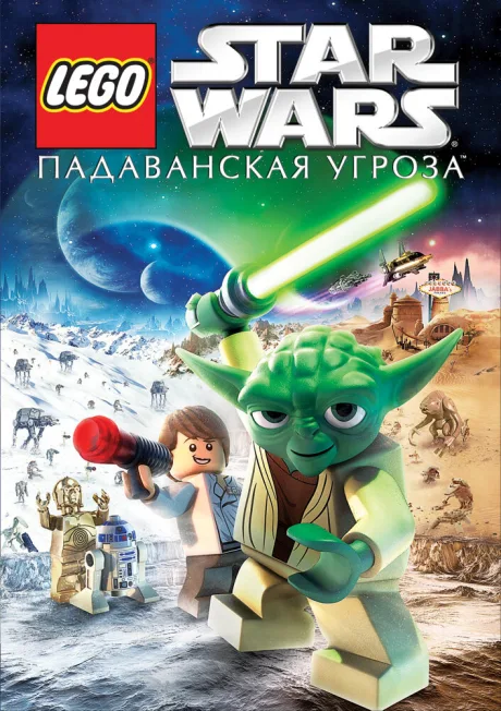 Lego Звездные войны: Падаванская угроза — постер