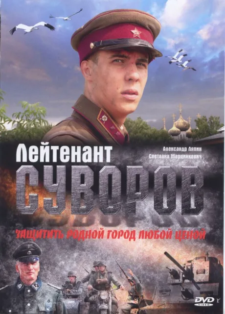 Лейтенант Суворов — постер