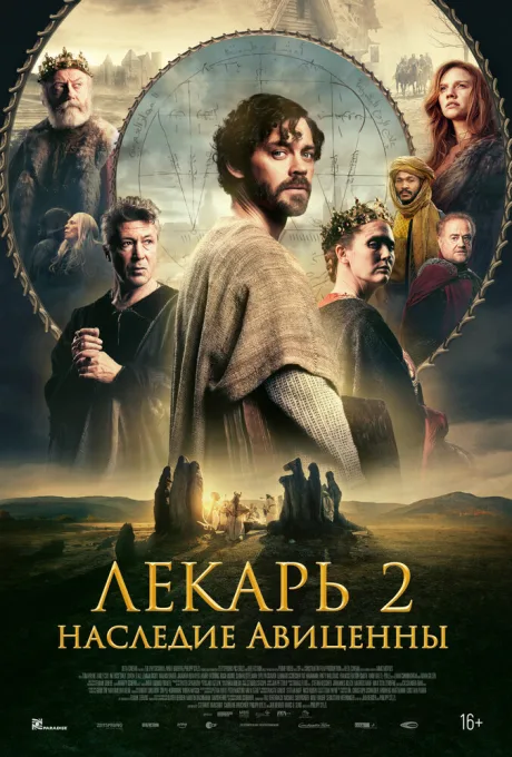 Лекарь 2: Наследие Авиценны — постер