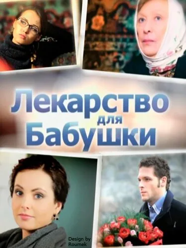 Лекарство для бабушки — постер