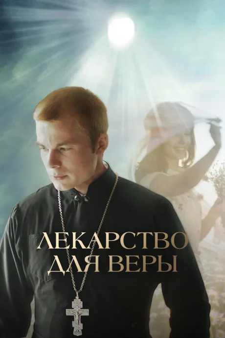Лекарство для Веры — постер