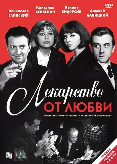 Лекарство от любви — постер