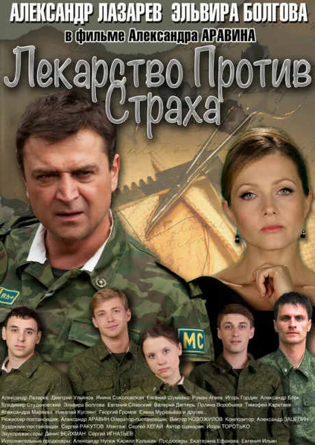 Лекарство против страха — постер